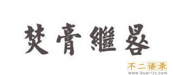 焚膏继晷是什么意思？焚膏继晷出自哪里