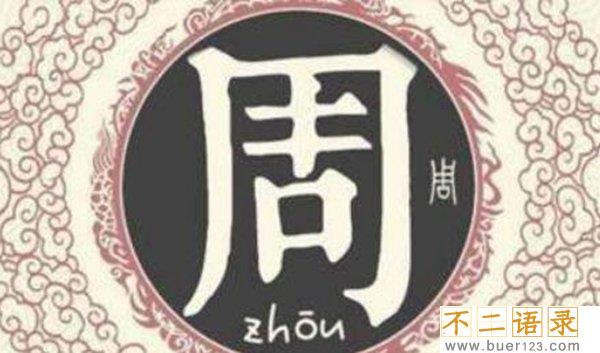 皇族最纯正的十个姓氏 这十个姓氏真正带有皇室血统图片