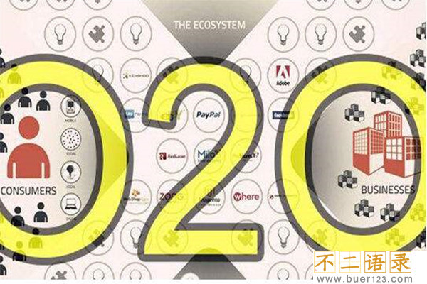 020是什么意思 O2O的优势和劣势（销售方式很多）