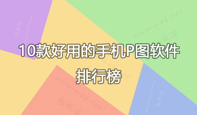 10款好用的手机P图软件排行榜