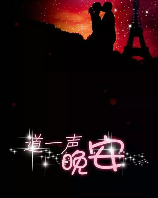 最感动客户晚安
