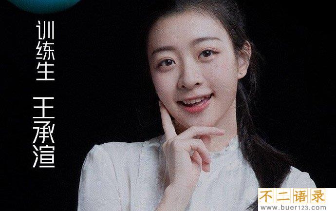《青春有你2》王承渲个人资料多少岁 被抢C位的小姐姐