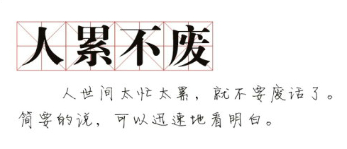 累吗累就对了舒服是留给死人的说说