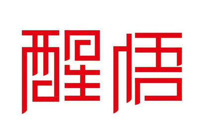 我终于醒悟了的说说 突然明白一些事情说说