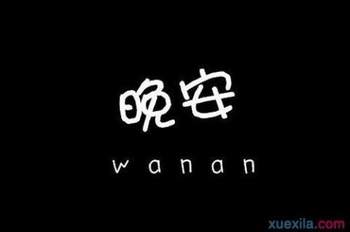 怎样调皮的回复晚安图片