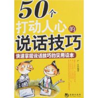78个打动人心的说话技巧图片