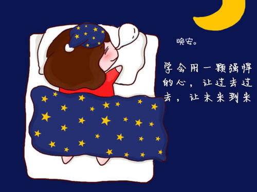 明天继续奋斗晚安说说图片