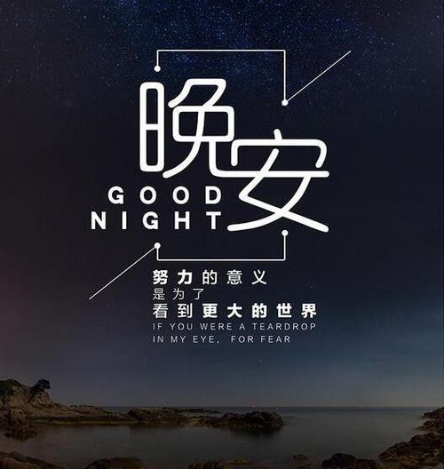 怎么说对喜欢的人晚安最暖心图片