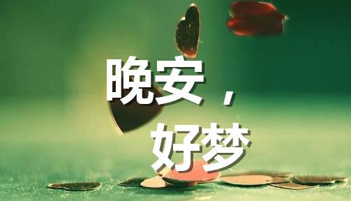 晚安励志语录正能量图片句子图片