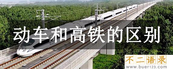 动车和高铁的区别：高铁比动车速度更快，有专用铁轨