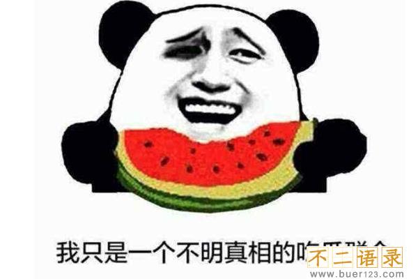 吃瓜群众是什么意思?原来瓜不是指西瓜(看戏的围观群众)图片