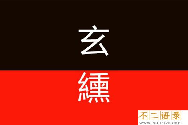 玄色是什么颜色?玄色有什么历史由来(黑中泛赤)
