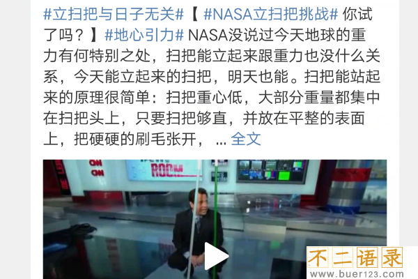 美国nasa立扫把挑战是真的吗?地心引力最小让扫把立起来是假的!图片