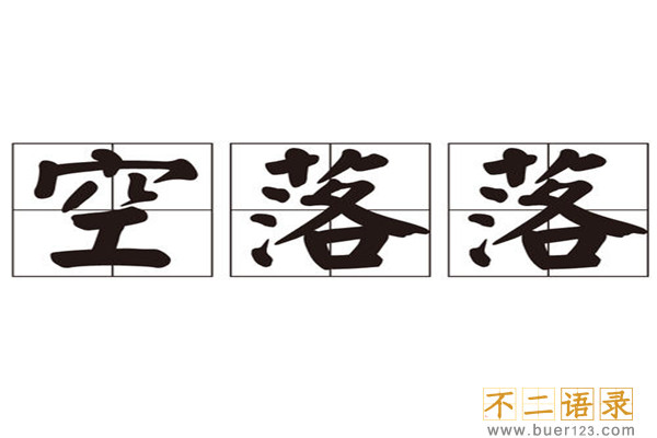 空唠唠还是空落落 心里空落落的怎么办
