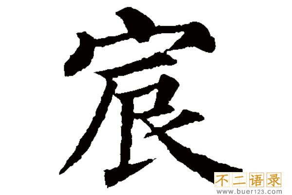 为什么不能用宸字取名?哪些名字普通人扛不起图片