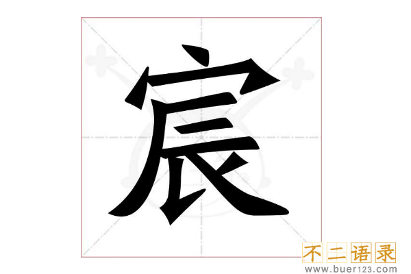 为什么不能用宸字取名?哪些名字普通人扛不起图片