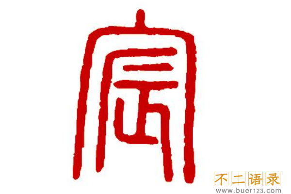 为什么不能用宸字取名?哪些名字普通人扛不起图片