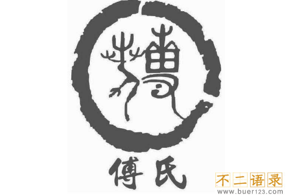 傅姓起源和来历:源自商朝一代名相傅说(居于傅岩得姓)图片