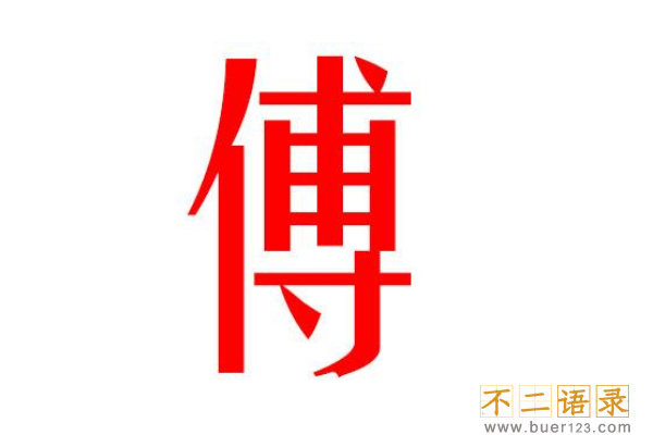傅姓起源和来历:源自商朝一代名相傅说(居于傅岩得姓)图片