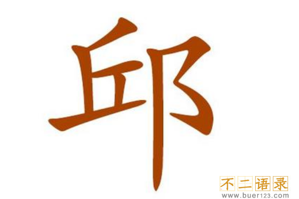 邱姓起源和来历:姜子牙定都营丘(因避讳丘姓改邱姓)