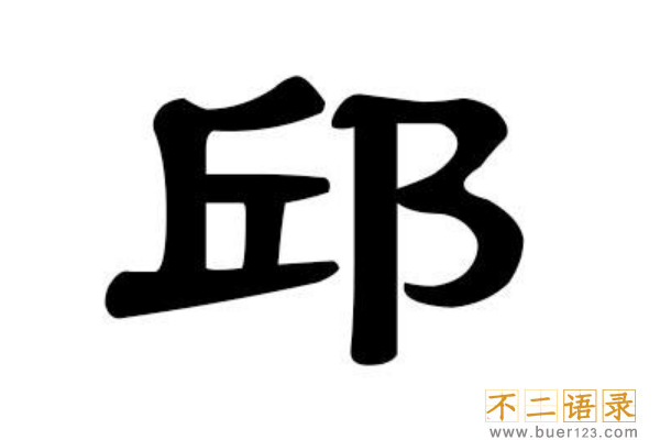 邱姓起源和来历:姜子牙定都营丘(因避讳丘姓改邱姓)图片