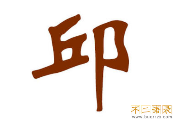 邱姓起源和来历:姜子牙定都营丘(因避讳丘姓改邱姓)图片