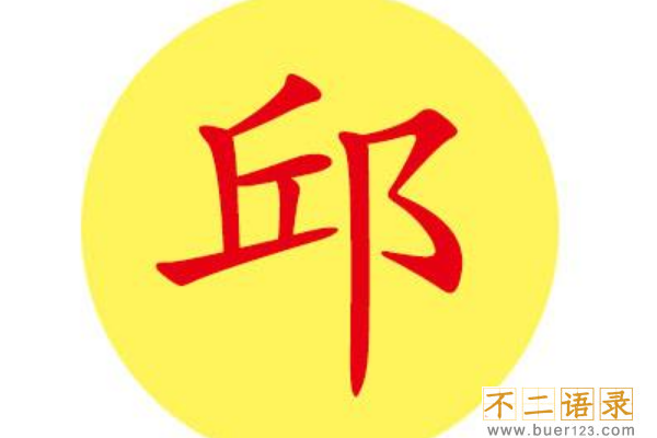 邱姓起源和来历:姜子牙定都营丘(因避讳丘姓改邱姓)图片