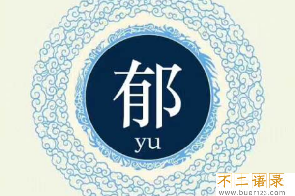 郁姓起源和来历:源自大禹<a href=http://www.buer123.com/zt/129.html target=_blank class=infotextkey>老师</a>郁华(郁林氏改为郁姓)图片