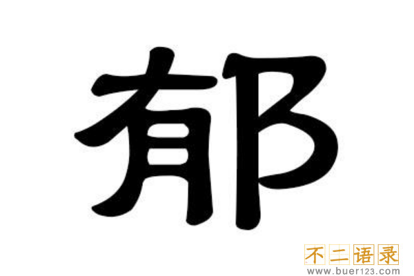 郁姓起源和来历:源自大禹老师郁华(郁林氏改为郁姓)