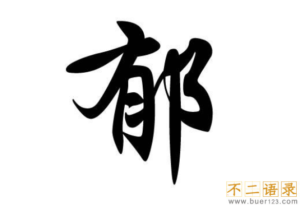 郁姓起源和来历:源自大禹<a href=http://www.buer123.com/zt/129.html target=_blank class=infotextkey>老师</a>郁华(郁林氏改为郁姓)图片
