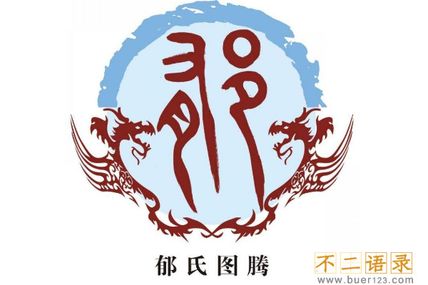 郁姓起源和来历:源自大禹<a href=http://www.buer123.com/zt/129.html target=_blank class=infotextkey>老师</a>郁华(郁林氏改为郁姓)图片