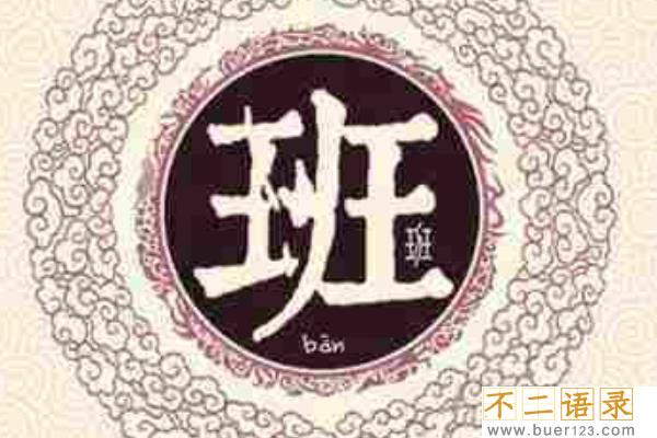 班姓起源和来历:竟是工匠大师鲁班的后人(以祖名为姓)图片