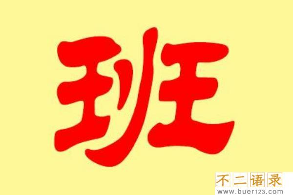 班姓起源和来历:竟是工匠大师鲁班的后人(以祖名为姓)