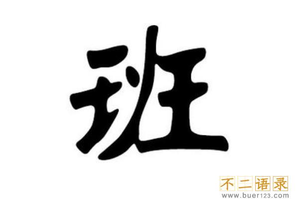 班姓起源和来历:竟是工匠大师鲁班的后人(以祖名为姓)图片