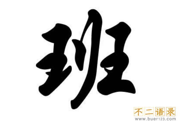班姓起源和来历:竟是工匠大师鲁班的后人(以祖名为姓)图片