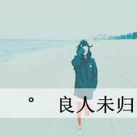良人未归唯美好看头像_良人者，所仰望而终身也图片