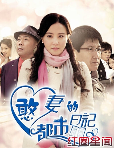 电视剧《憨妻的都市生活》分集剧情介绍演员表大全