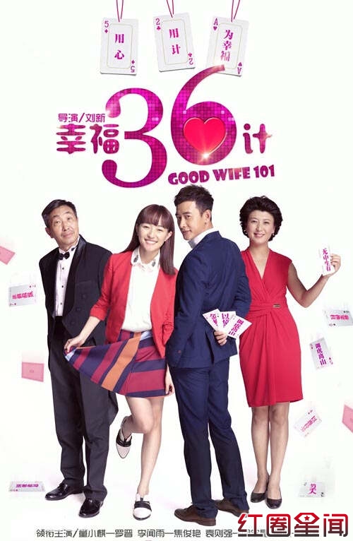 电视剧《幸福36计》（1-32集）分集剧情介绍 演员表大全图片
