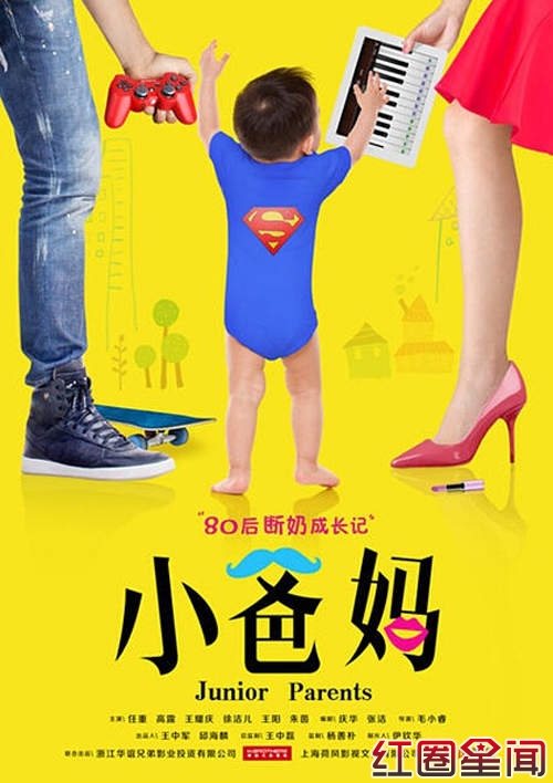 《小爸妈》剧情介绍演员表大全揭 《小爸妈》上映时间