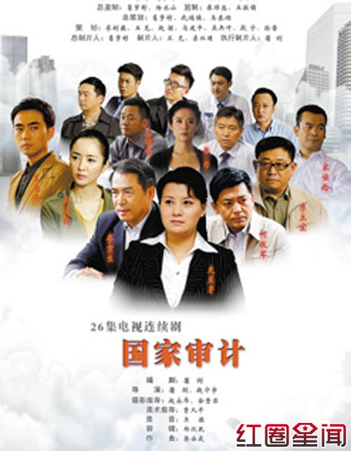电视剧《国家审计》演员表剧情介绍 史兰芽、夏德俊主演