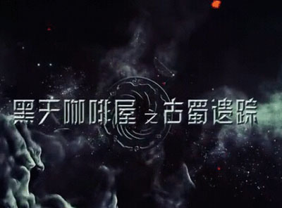 黑天咖啡屋之古蜀遗踪剧情介绍演员表(1-8全集)大结局