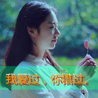 在回忆里伤心的意境女生带字唯美好看头像,一段情,爱过错过想一辈子了图片