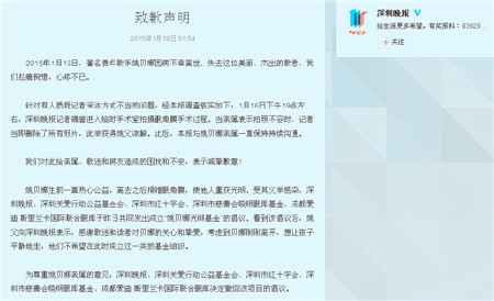 姚贝娜遗体被偷拍记者遭万人谴责 深圳晚报微博声明道歉原文图片