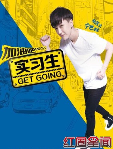 电视剧《实习生》宁巴拉演员是男是