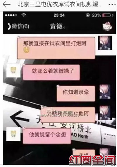 三里屯优衣库试衣间视频高清图片 优衣库不雅视频事件真相图片