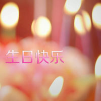 生日蜡烛唯美好看头像图片,祝你生日快乐