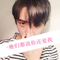 微博骚气可爱头像男生图片