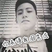 微博骚气可爱头像男生图片