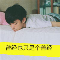 最新个性qq男生头像动漫丧系图片