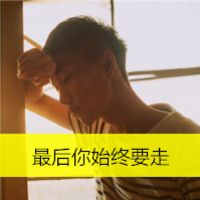 最新个性qq男生头像动漫丧系图片